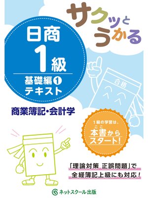 cover image of サクッとうかる日商１級商業簿記・会計学基礎編１テキスト